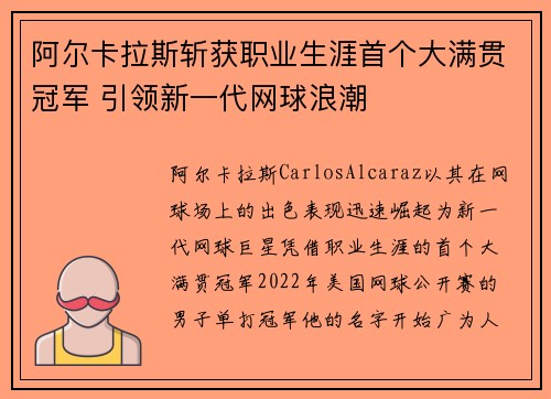 阿尔卡拉斯斩获职业生涯首个大满贯冠军 引领新一代网球浪潮