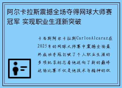 阿尔卡拉斯震撼全场夺得网球大师赛冠军 实现职业生涯新突破