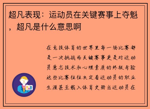 超凡表现：运动员在关键赛事上夺魁，超凡是什么意思啊