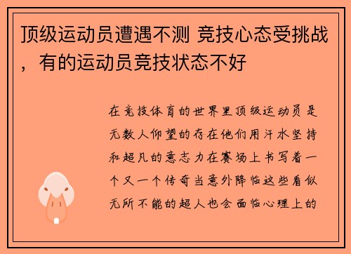 顶级运动员遭遇不测 竞技心态受挑战，有的运动员竞技状态不好