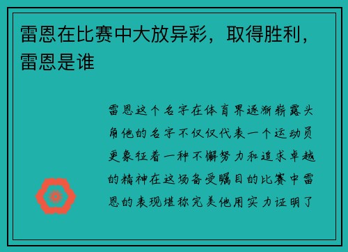 雷恩在比赛中大放异彩，取得胜利，雷恩是谁