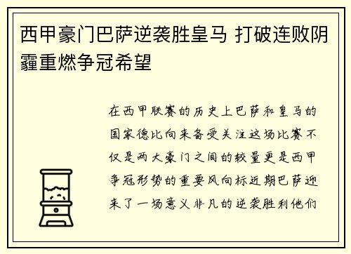 西甲豪门巴萨逆袭胜皇马 打破连败阴霾重燃争冠希望