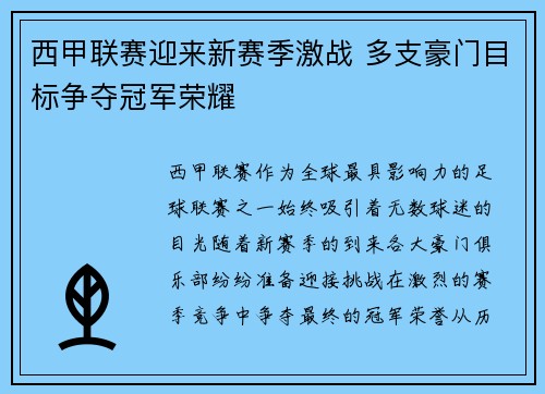 西甲联赛迎来新赛季激战 多支豪门目标争夺冠军荣耀