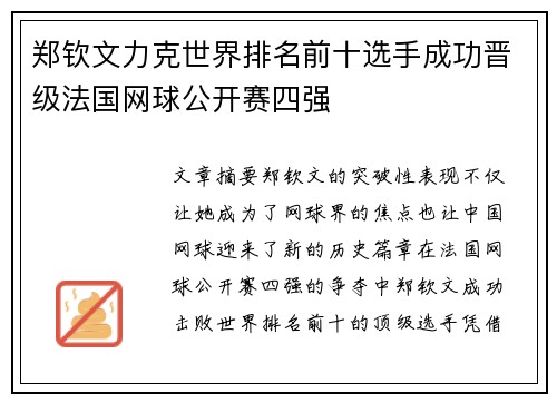 郑钦文力克世界排名前十选手成功晋级法国网球公开赛四强