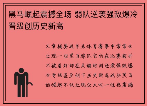 黑马崛起震撼全场 弱队逆袭强敌爆冷晋级创历史新高