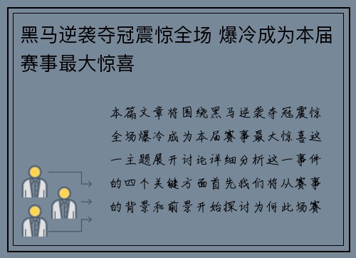 黑马逆袭夺冠震惊全场 爆冷成为本届赛事最大惊喜
