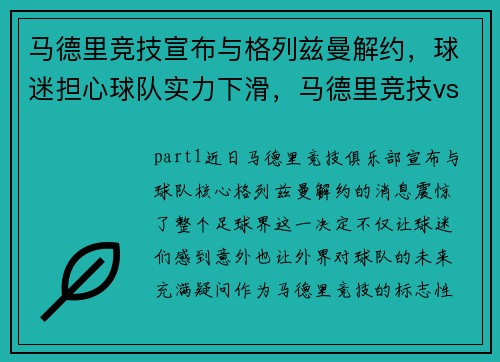 马德里竞技宣布与格列兹曼解约，球迷担心球队实力下滑，马德里竞技vs格拉纳达