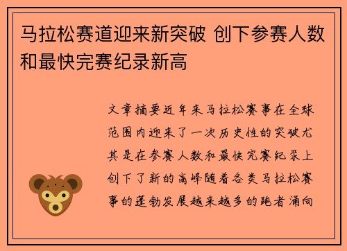 马拉松赛道迎来新突破 创下参赛人数和最快完赛纪录新高