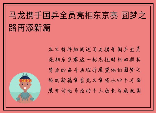 马龙携手国乒全员亮相东京赛 圆梦之路再添新篇
