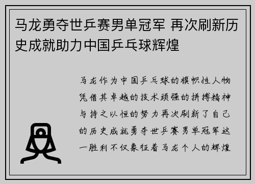 马龙勇夺世乒赛男单冠军 再次刷新历史成就助力中国乒乓球辉煌