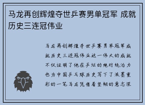 马龙再创辉煌夺世乒赛男单冠军 成就历史三连冠伟业