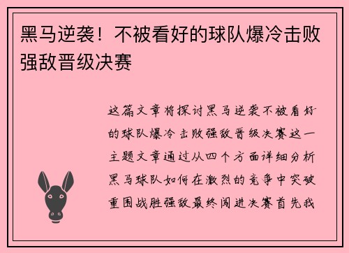 黑马逆袭！不被看好的球队爆冷击败强敌晋级决赛