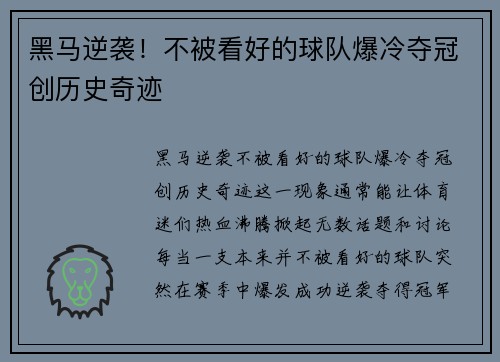黑马逆袭！不被看好的球队爆冷夺冠创历史奇迹