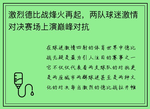 激烈德比战烽火再起，两队球迷激情对决赛场上演巅峰对抗