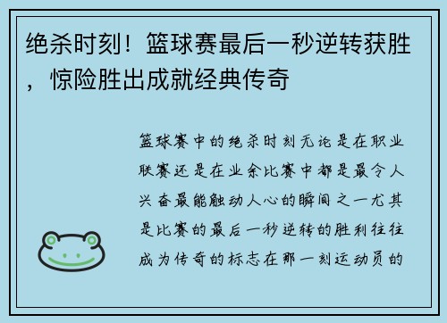 绝杀时刻！篮球赛最后一秒逆转获胜，惊险胜出成就经典传奇