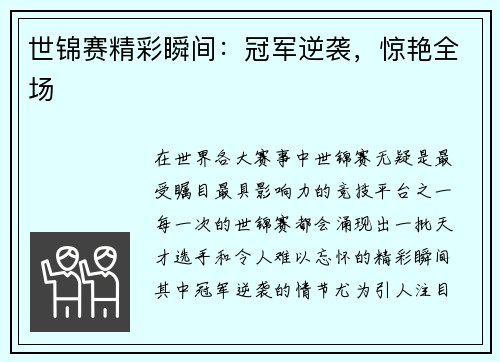 世锦赛精彩瞬间：冠军逆袭，惊艳全场