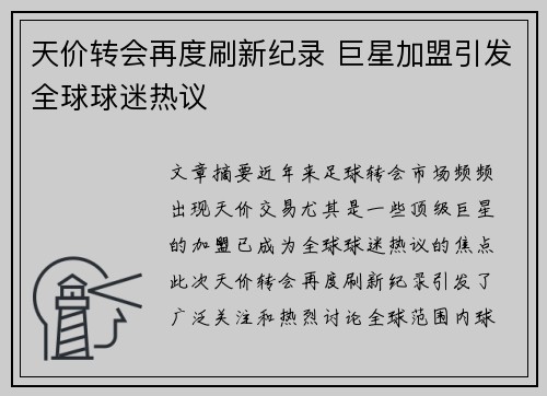 天价转会再度刷新纪录 巨星加盟引发全球球迷热议