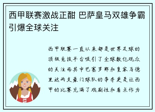 西甲联赛激战正酣 巴萨皇马双雄争霸引爆全球关注