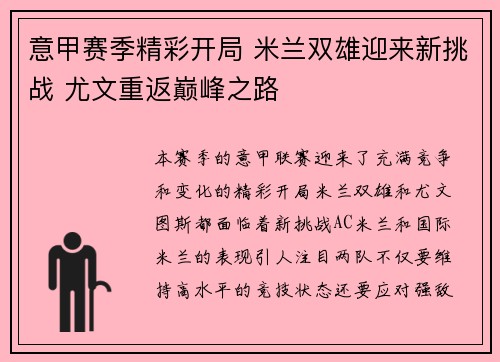 意甲赛季精彩开局 米兰双雄迎来新挑战 尤文重返巅峰之路