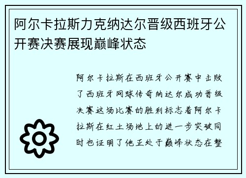 阿尔卡拉斯力克纳达尔晋级西班牙公开赛决赛展现巅峰状态