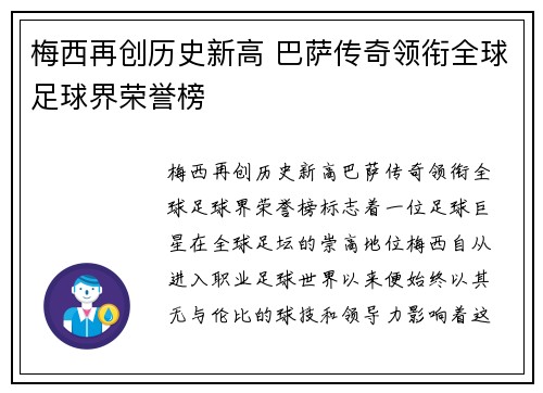 梅西再创历史新高 巴萨传奇领衔全球足球界荣誉榜