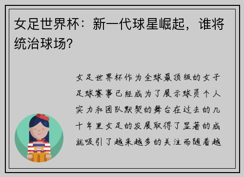 女足世界杯：新一代球星崛起，谁将统治球场？