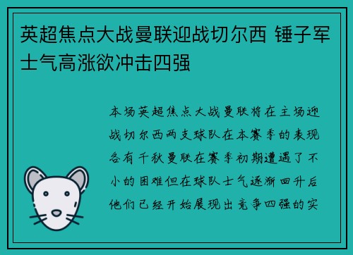 英超焦点大战曼联迎战切尔西 锤子军士气高涨欲冲击四强